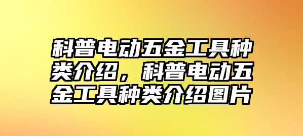 科普電動(dòng)五金工具種類介紹，科普電動(dòng)五金工具種類介紹圖片