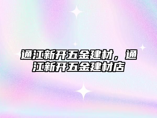 通江新開五金建材，通江新開五金建材店